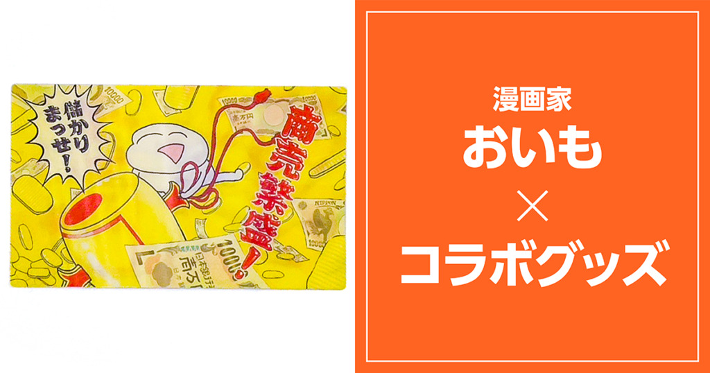 LEMとおいもさんのコラボグッズ企画用ブログのトップ画像