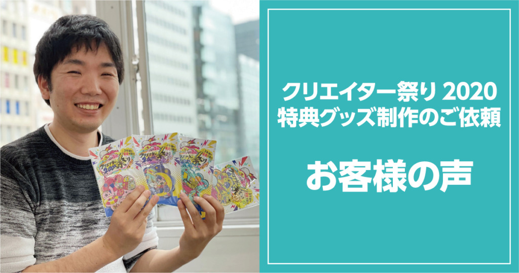 クリエイター祭り2020お客様の声ブログのトップ画像