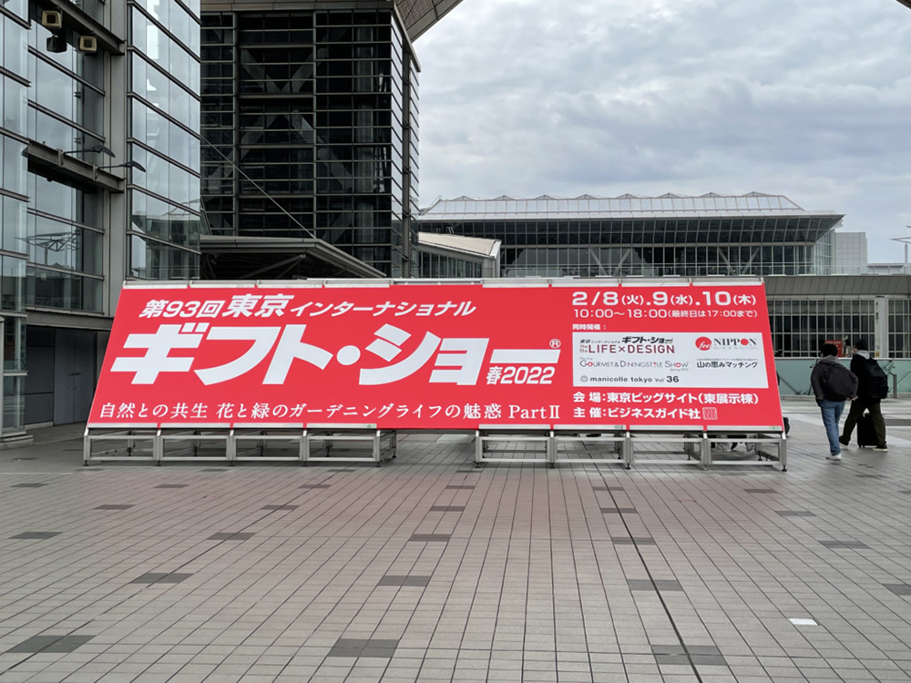 第93回東京インターナショナル・ギフト・ショー春2022