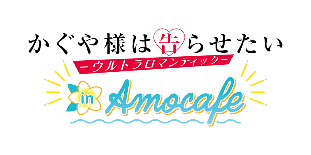 TVアニメ「かぐや様は告らせたい-ウルトラロマンティック-」 × AMOCAFE池袋店 コラボロゴ