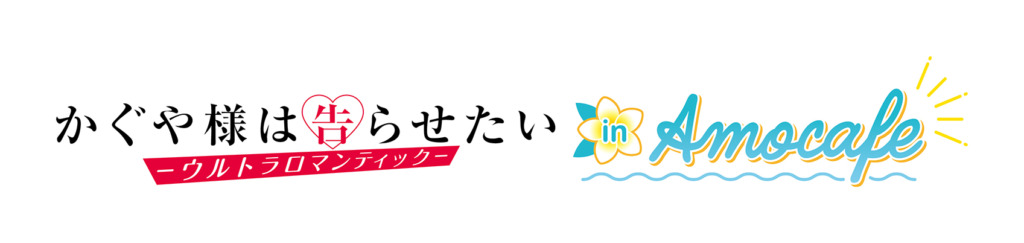 TVアニメ「かぐや様は告らせたい-ウルトラロマンティック-」 × AMOCAFE池袋店 コラボロゴ
