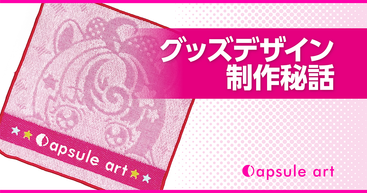 グッズデザイン制作のヒント】『凹凸ジャガード織ミニハンカチタオル