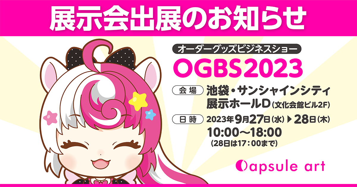 展示会出展のお知らせ】『オーダーグッズビジネスショー OGBS2023』 |  アニメキャラクターを使ったアニメグッズデザイン制作のご依頼なら「Capsule art（カプセルアート）」にお任せください！