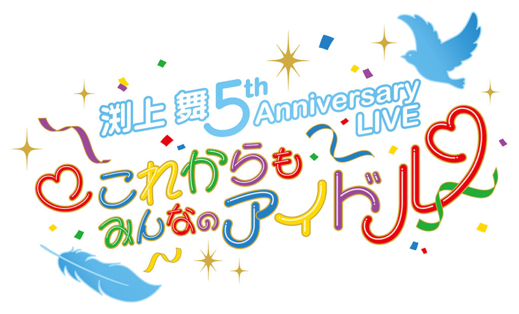渕上 舞 5th Anniversary LIVE 『♡これからもみんなのアイドル♡』ロゴデザイン