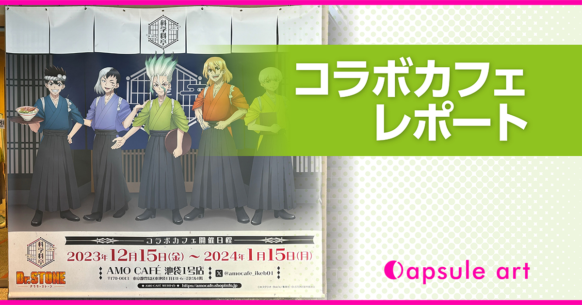 TVアニメ「Dr.STONE」コラボレーションカフェ「科学料亭」】コラボ