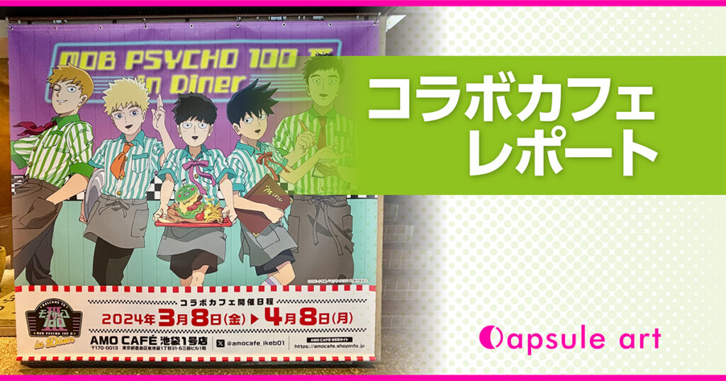 【TVアニメ「モブサイコ100 Ⅲ」in Diner】ブログのアイキャッチ画像