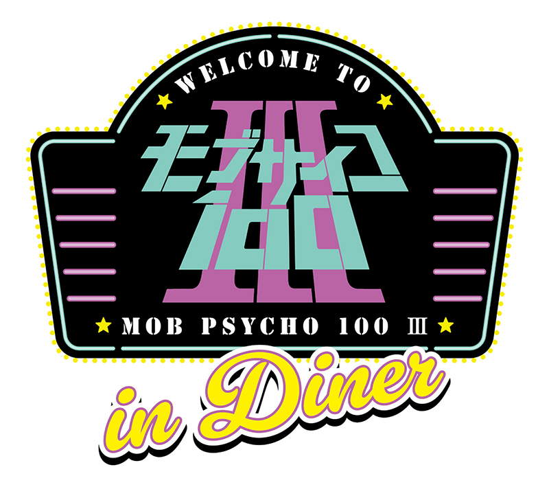 【TVアニメ「モブサイコ100 Ⅲ」in Diner】コラボロゴ
