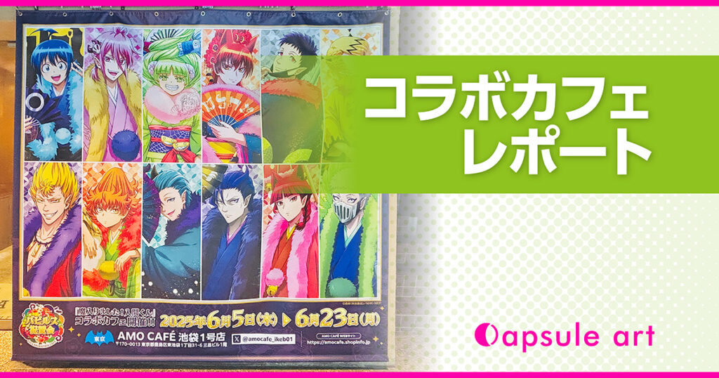 【TVアニメ『魔入りました!入間くん』バビルス祝賀会コラボカフェ】レポートブログのアイキャッチ画像