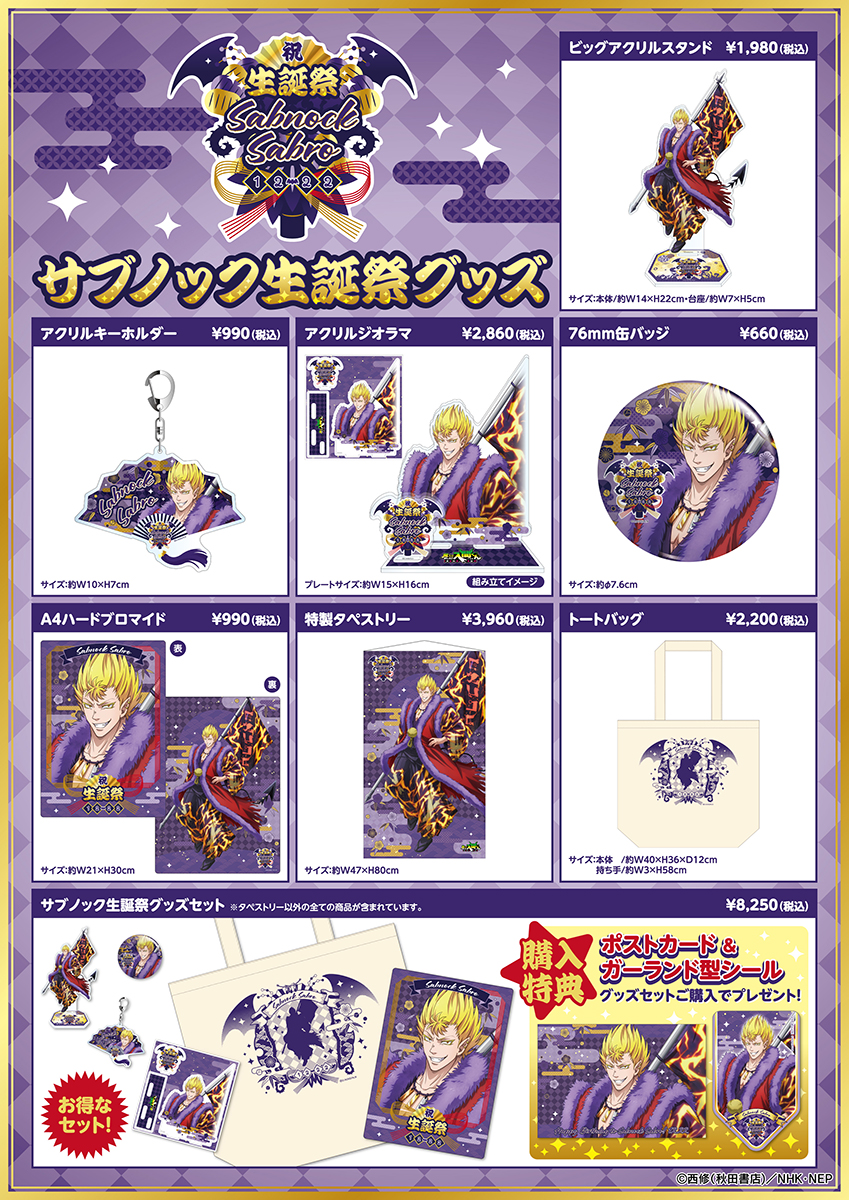 サブノック生誕祭グッズ