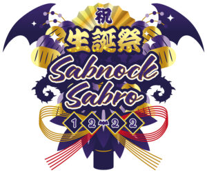 サブノック生誕祭ロゴ