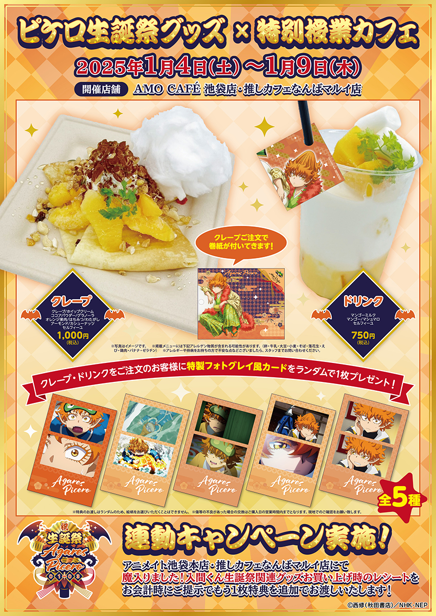 ピケロ生誕祭クレープコラボ