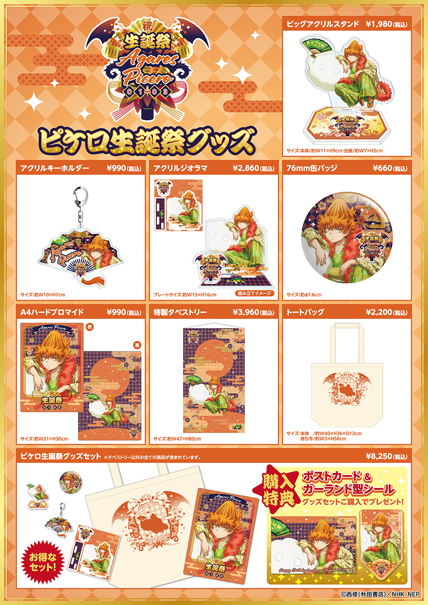 ピケロ生誕祭グッズ