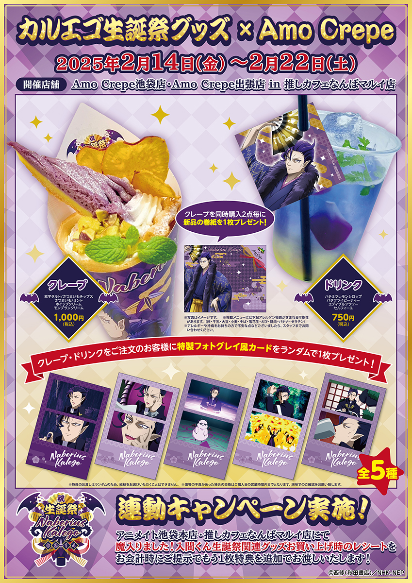 カルエゴ生誕祭クレープコラボ