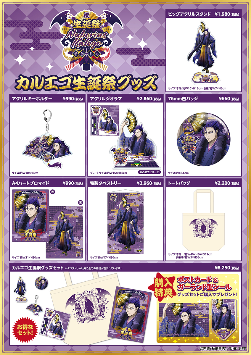 カルエゴ生誕祭グッズ