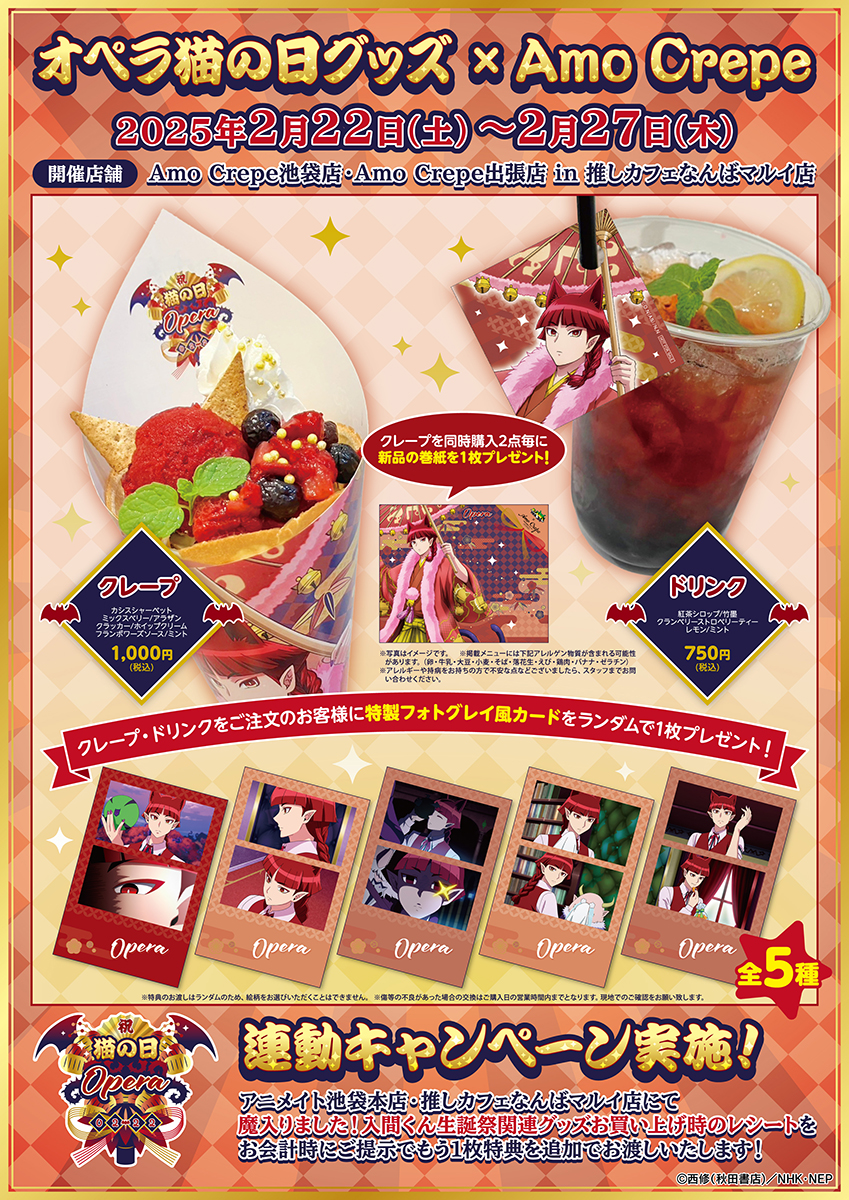オペラ猫の日クレープコラボ