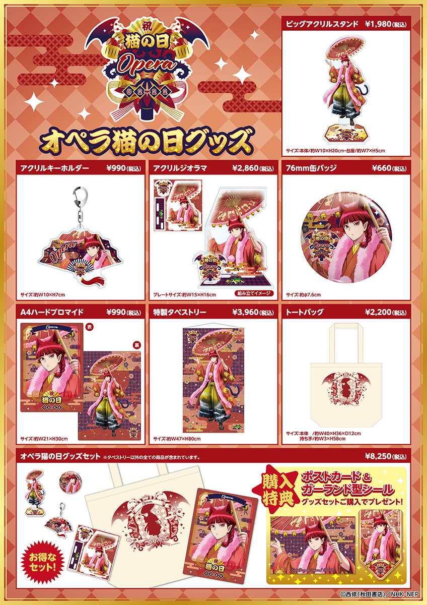 オペラ猫の日グッズ