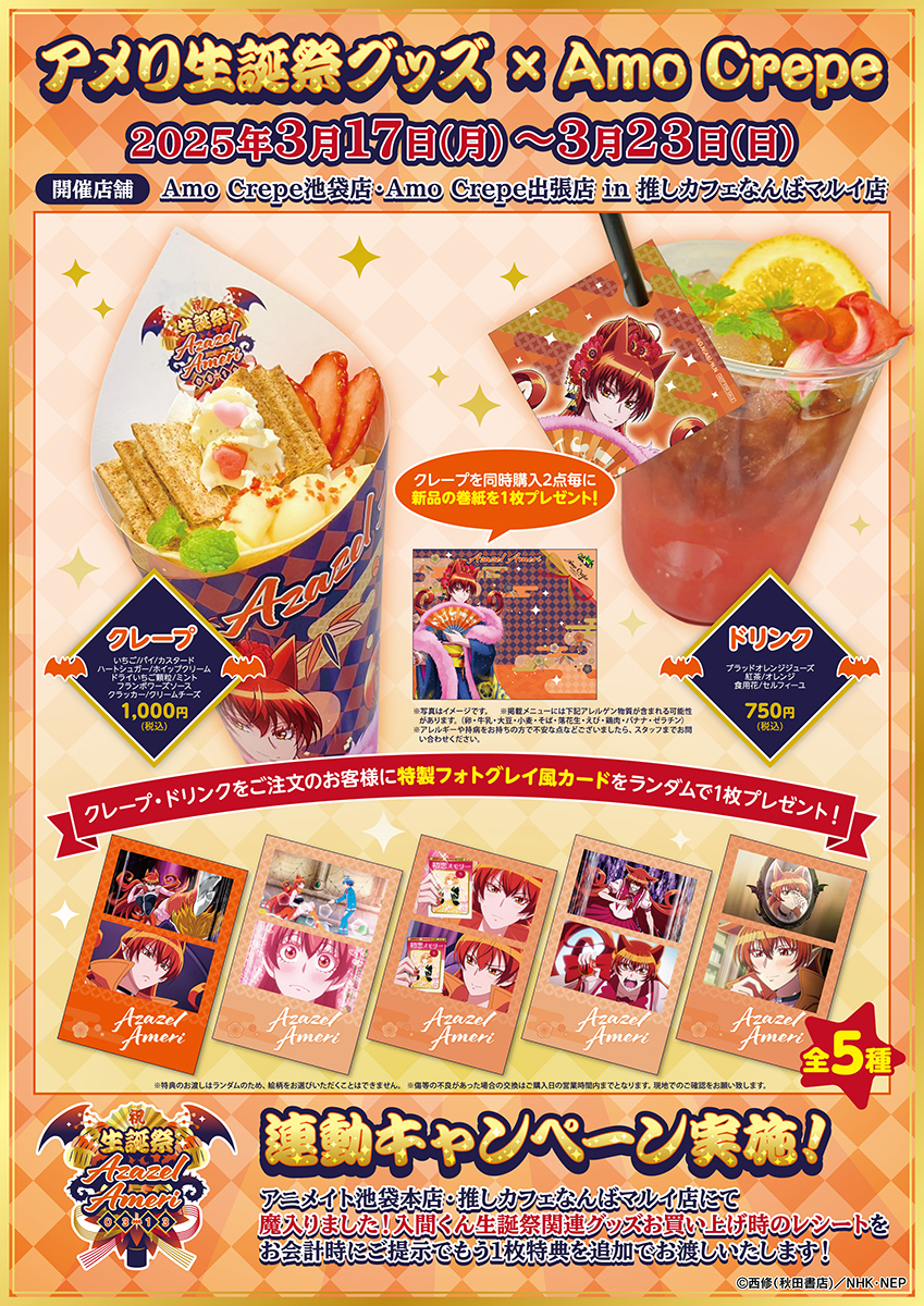 アメリ生誕祭クレープコラボ