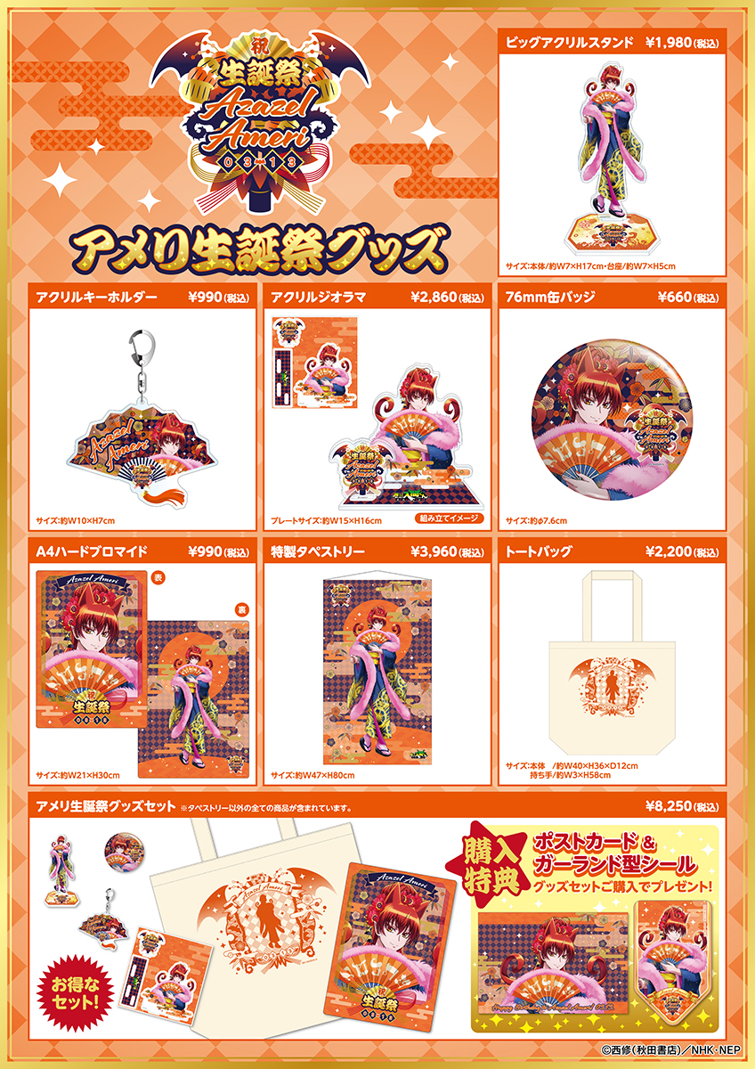 アメリ生誕祭グッズ
