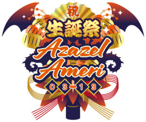 アメリ生誕祭ロゴ