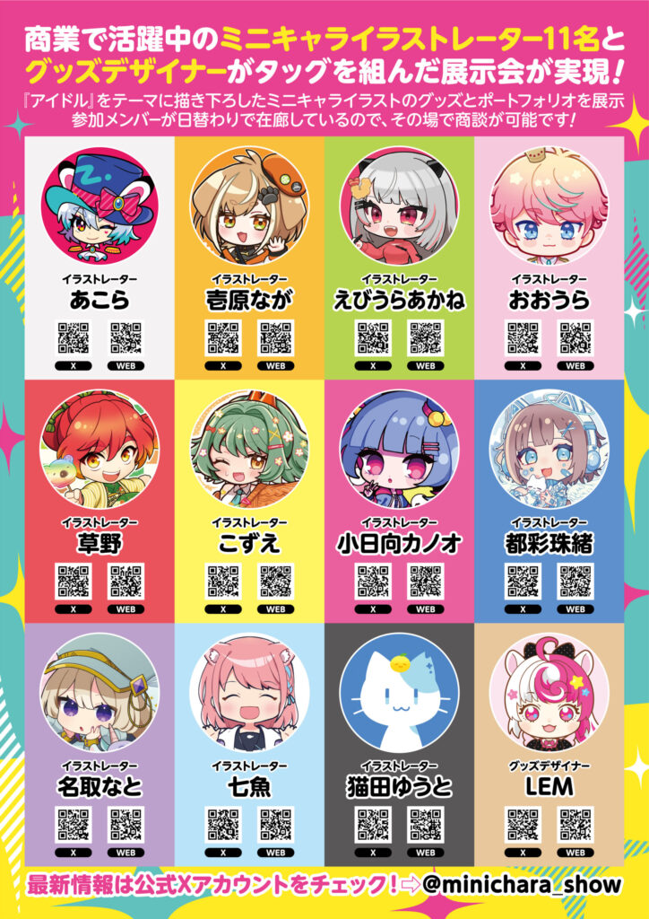 『ミニキャラSHOW』チラシ裏