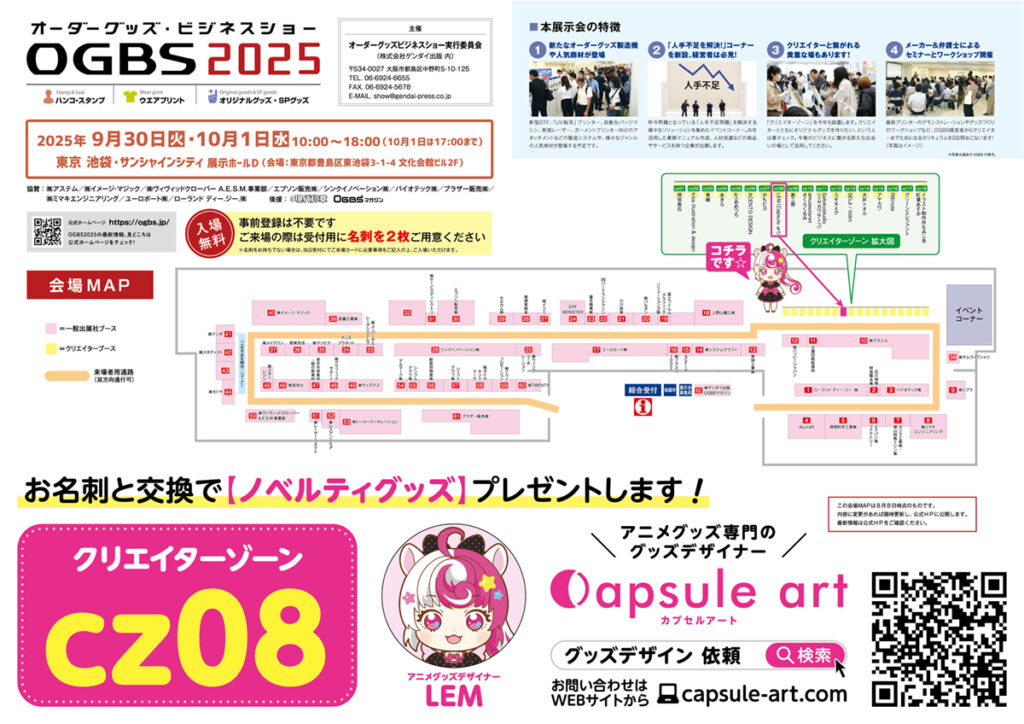 展示会出展のお知らせ（Capsule art）