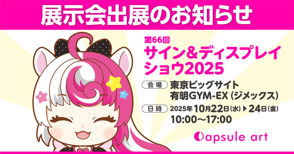 展示会出展のお知らせ(Capsule art)