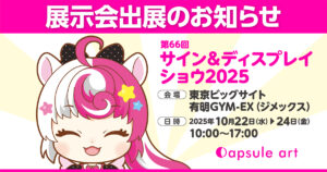 展示会出展のお知らせ(Capsule art)