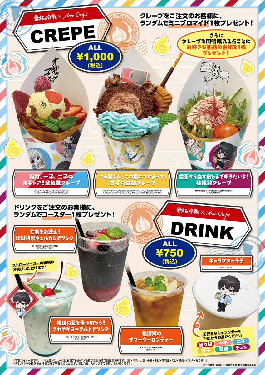 【TVアニメ「鬼灯の冷徹」×AmoCrepe】メニュー