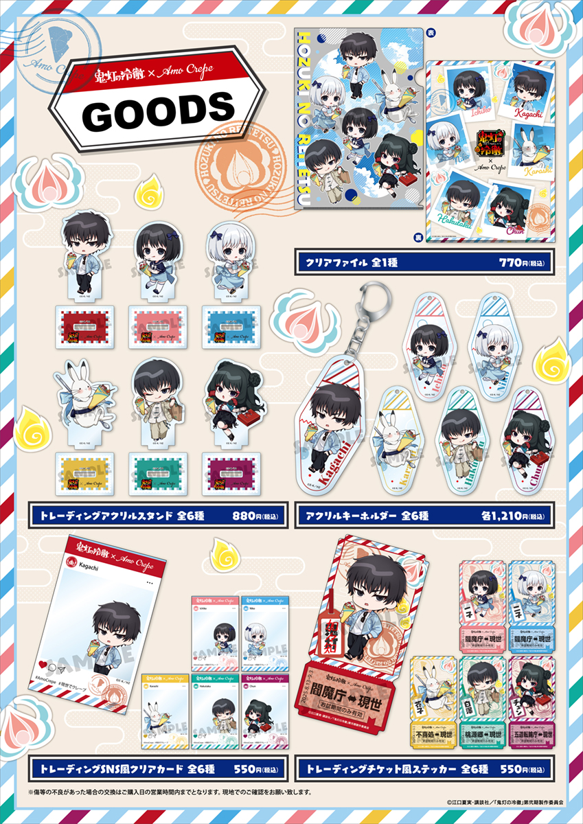 【TVアニメ「鬼灯の冷徹」×AmoCrepe】メニュー