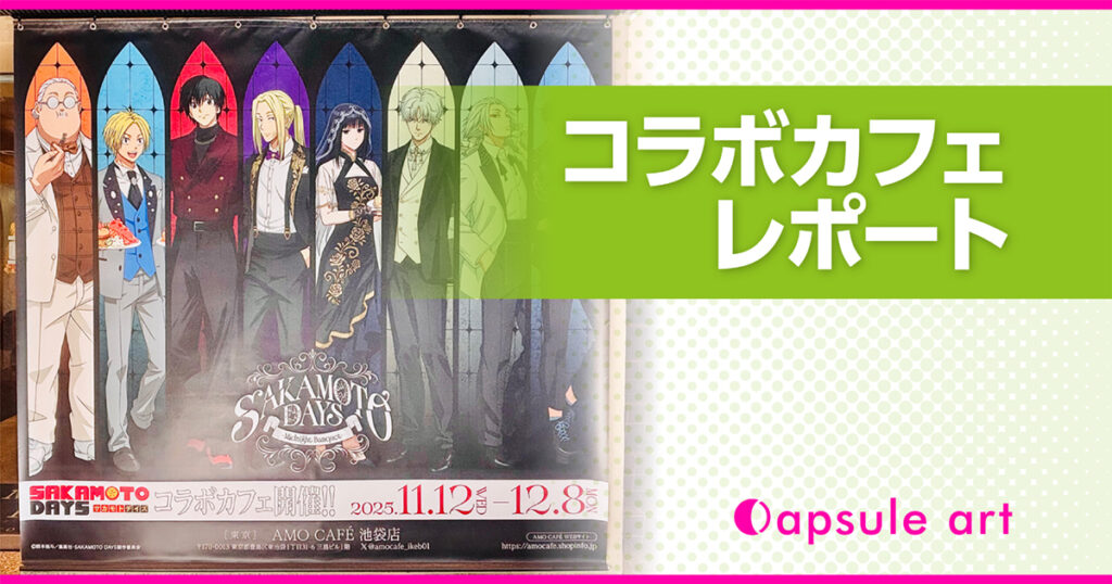 【TVアニメ『SAKAMOTO DAYS』-Midnight Banquet-】レポートブログのアイキャッチ画像