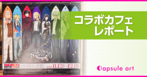 【TVアニメ『SAKAMOTO DAYS』-Midnight Banquet-】レポートブログのアイキャッチ画像