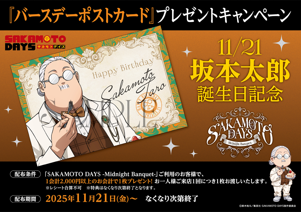 【TVアニメ『SAKAMOTO DAYS』-Midnight Banquet-】