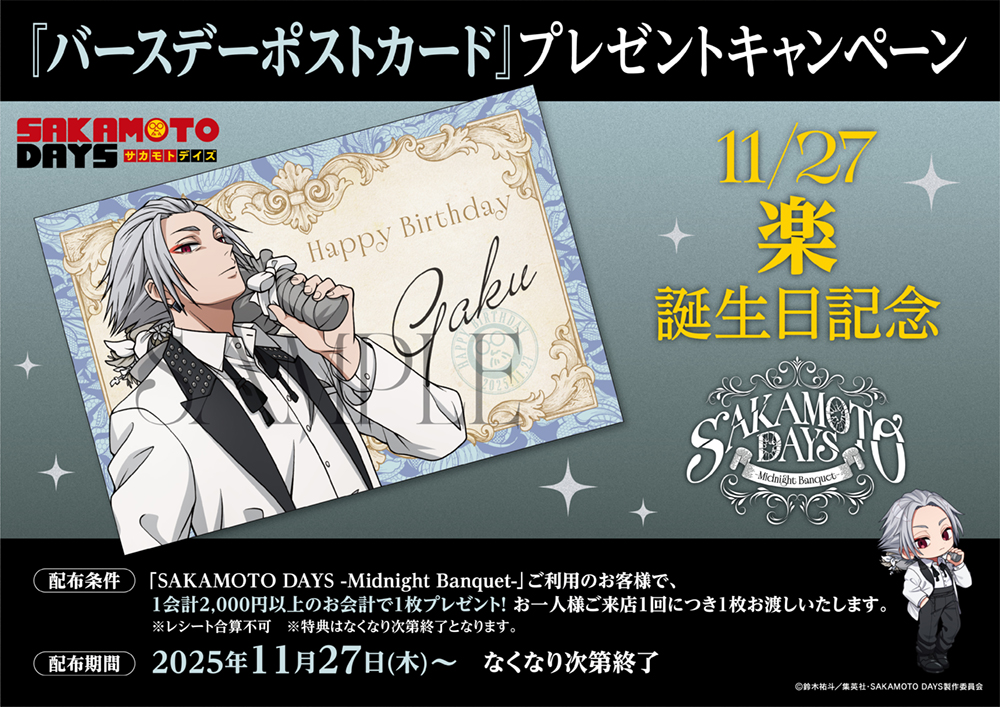 【TVアニメ『SAKAMOTO DAYS』-Midnight Banquet-】