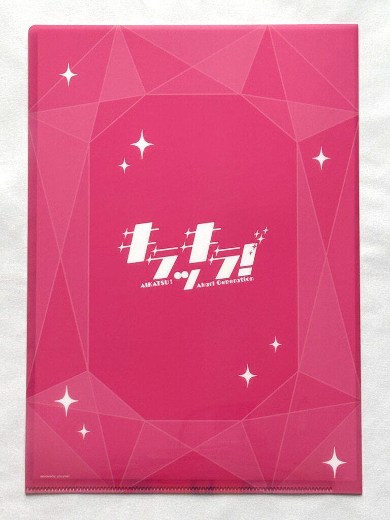 「アイカツ!」あかりGeneration 10周年記念イベント『キラッキラ!』クリアファイル