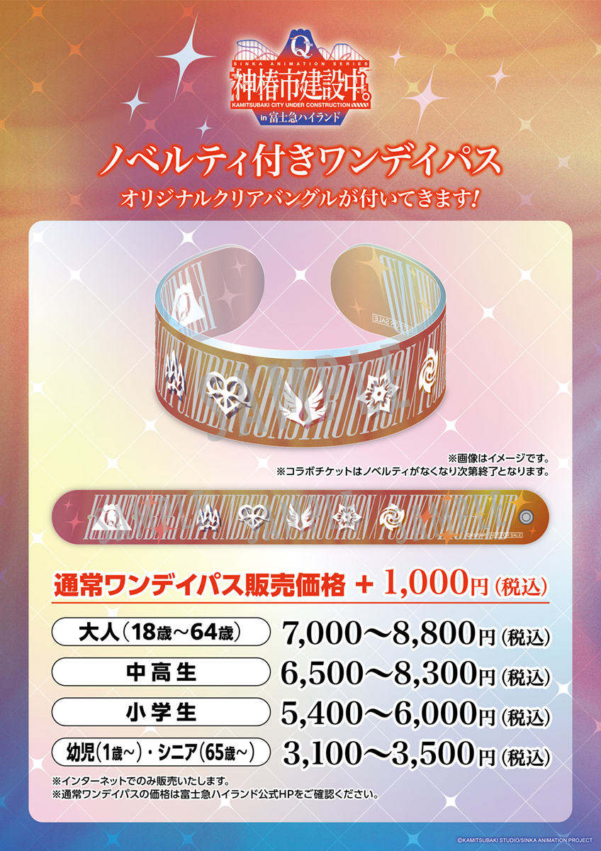 【TVアニメ「神椿市建設中。」 × 富士急ハイランド】コラボ