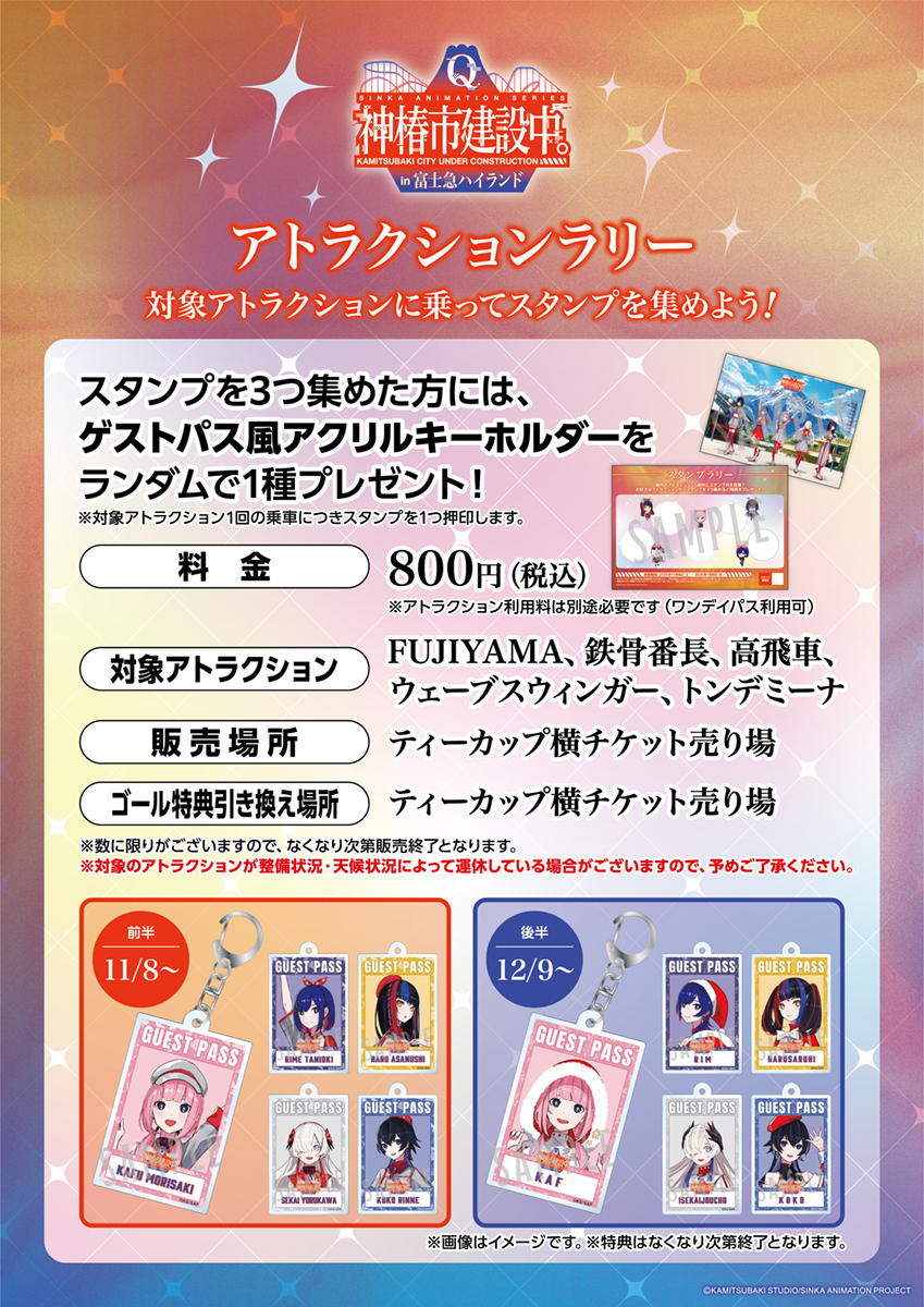 【TVアニメ「神椿市建設中。」 × 富士急ハイランド】コラボ