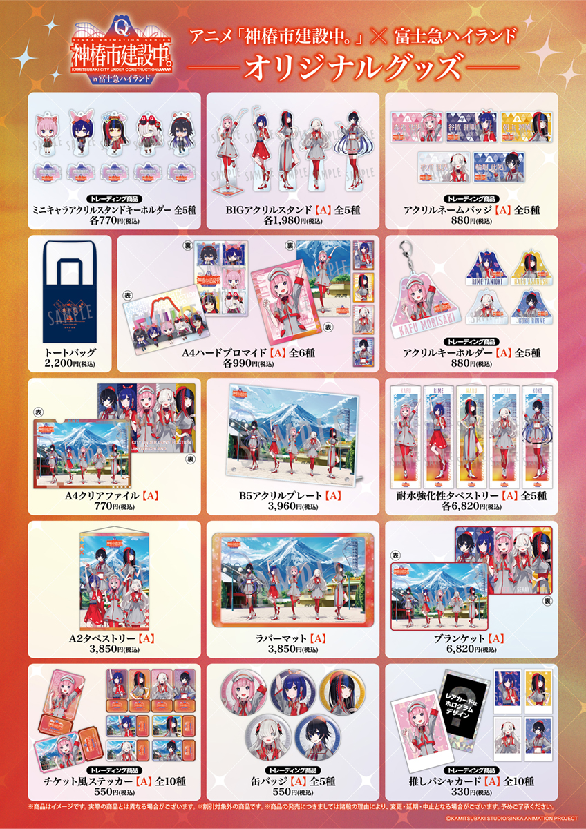 【TVアニメ「神椿市建設中。」 × 富士急ハイランド】コラボ