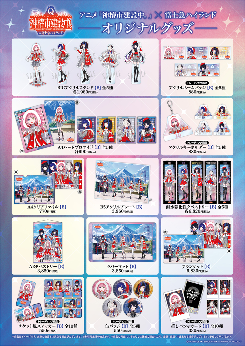 【TVアニメ「神椿市建設中。」 × 富士急ハイランド】コラボ