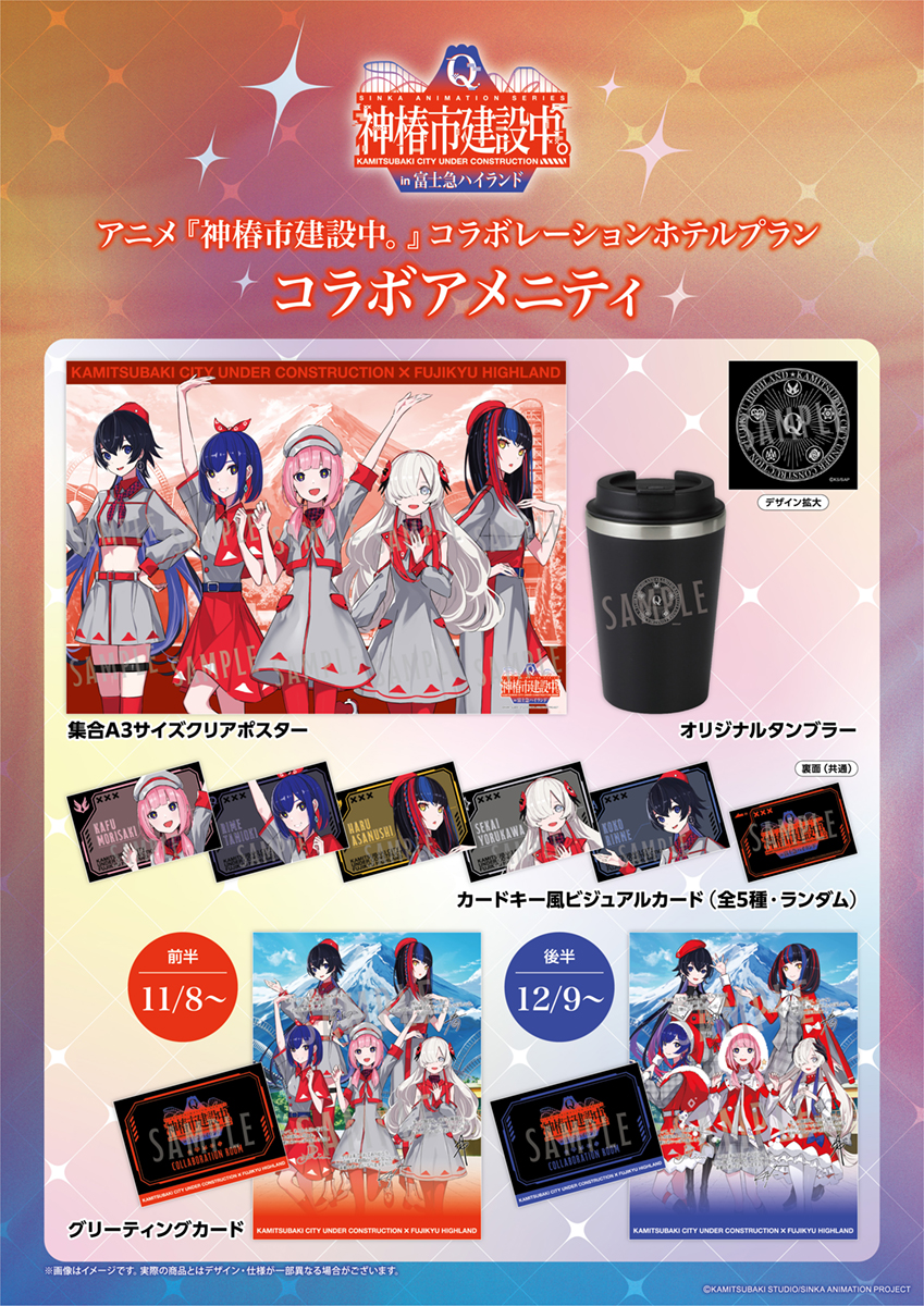 【TVアニメ「神椿市建設中。」 × 富士急ハイランド】コラボ