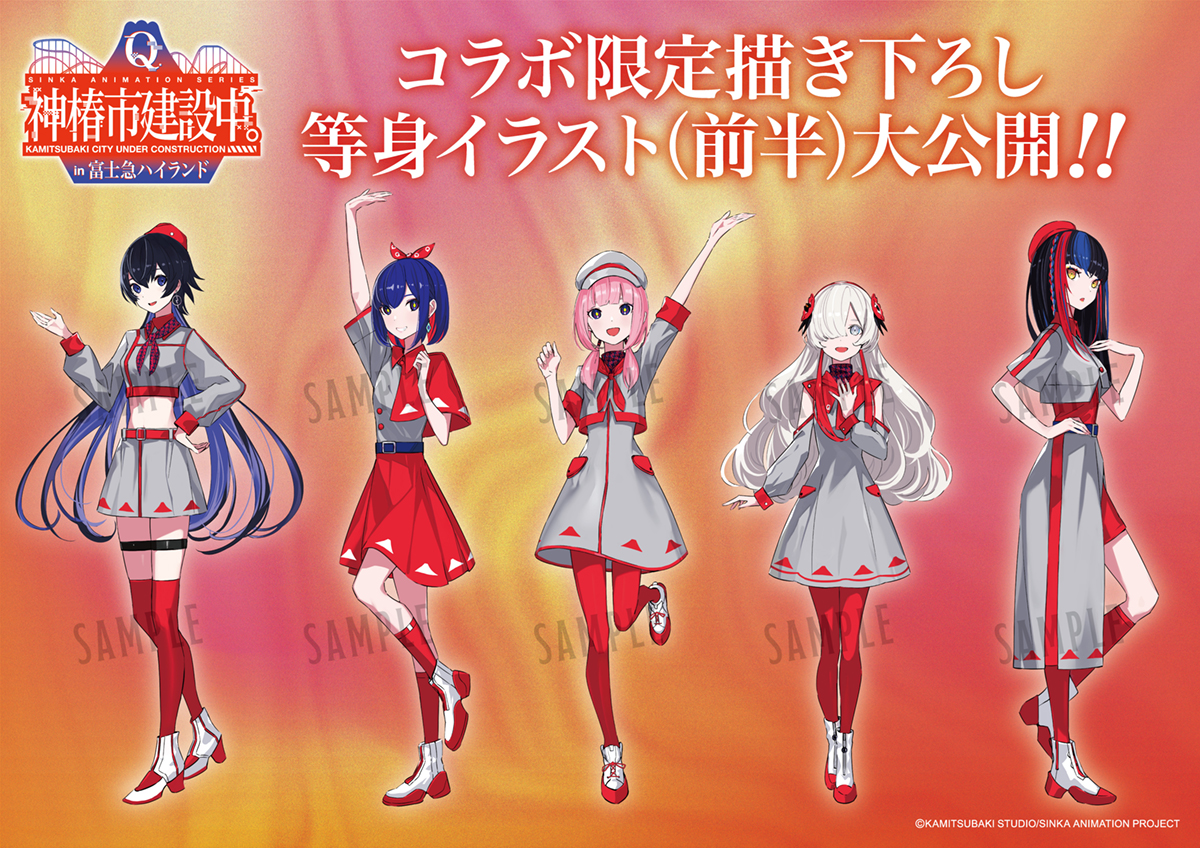 【TVアニメ「神椿市建設中。」 × 富士急ハイランド】コラボ