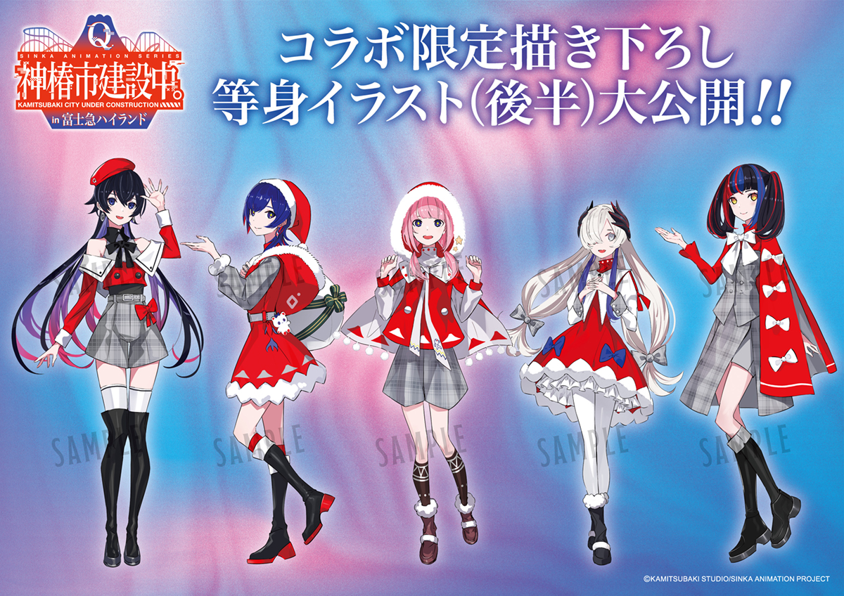 【TVアニメ「神椿市建設中。」 × 富士急ハイランド】コラボ