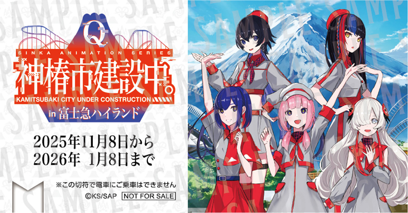 【TVアニメ「神椿市建設中。」 × 富士急ハイランド】コラボ