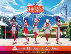 【TVアニメ「神椿市建設中。」 × 富士急ハイランド】コラボ