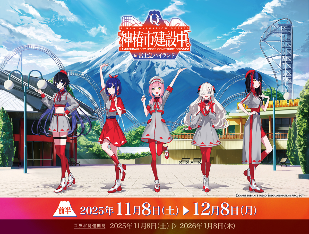 
【TVアニメ「神椿市建設中。」 × 富士急ハイランド】コラボ