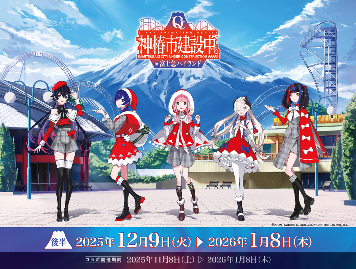 【TVアニメ「神椿市建設中。」 × 富士急ハイランド】コラボ