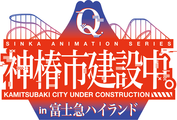 【TVアニメ「神椿市建設中。」 × 富士急ハイランド】コラボロゴ