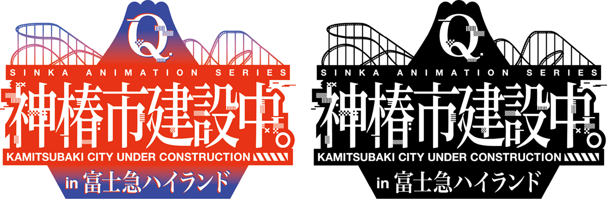 【TVアニメ「神椿市建設中。」 × 富士急ハイランド】コラボ