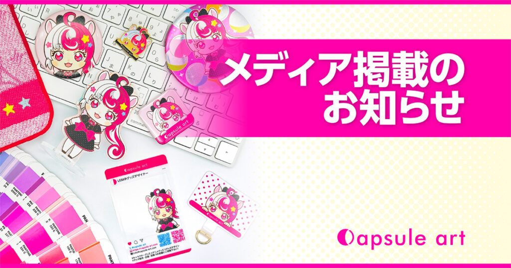 メディア掲載のお知らせ【Capsule art】