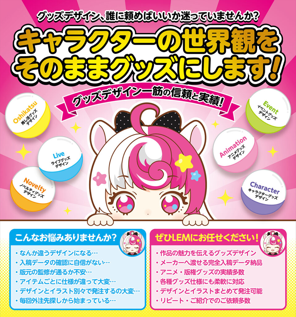 キャラクターの世界観をそのままグッズにします！