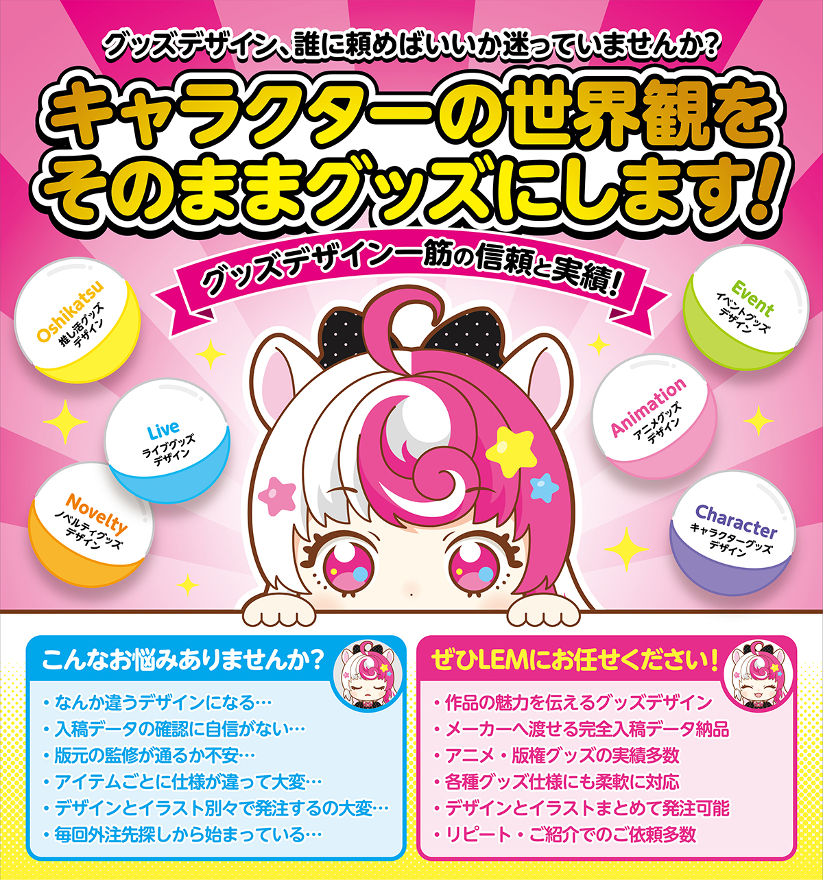キャラクターの世界観をそのままグッズにします！